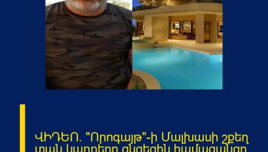 ՎԻԴԵՈ․ «Որոգայթ»-ի Մալխասի շքեղ տան կադրերը ցնցեցին համացանցը ՏԵՍԱՆՅՈՒԹ