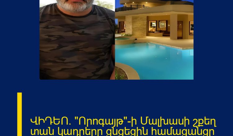 ՎԻԴԵՈ․ «Որոգայթ»-ի Մալխասի շքեղ տան կադրերը ցնցեցին համացանցը ՏԵՍԱՆՅՈՒԹ