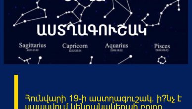 Հունվարի 19-ի աստղագուշակ. ի՞նչ է սպասվում կենդանակերպի բոլոր նշաններին