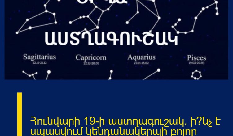 Հունվարի 19-ի աստղագուշակ. ի՞նչ է սպասվում կենդանակերպի բոլոր նշաններին