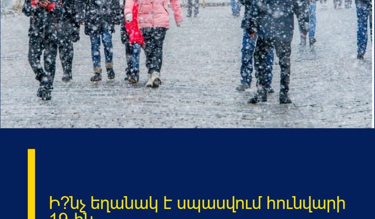 Ի՞նչ եղանակ է սպասվում հունվարի 19-ին