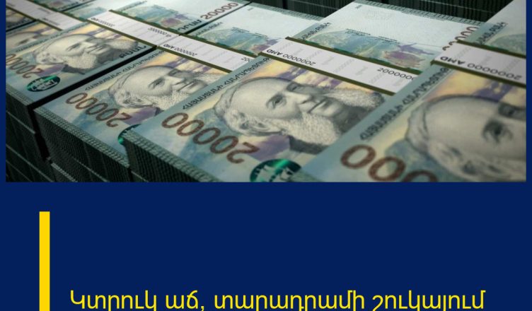 Կտրուկ աճ՝ տարադրամի շուկայում