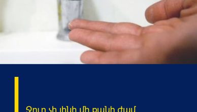 Ջուր չի լինի մի քանի ժամ