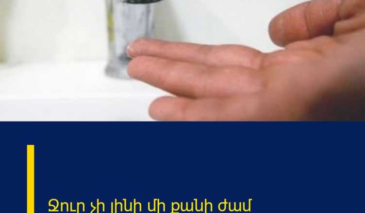 Ջուր չի լինի մի քանի ժամ