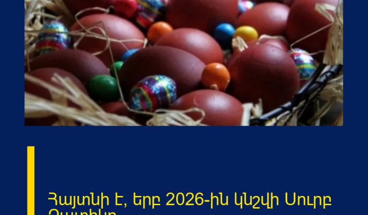 Հայտնի է՝ երբ 2026-ին կնշվի Սուրբ Զատիկը