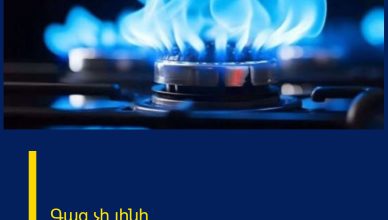 Գազ չի լինի