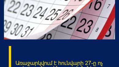 Առաջարկվում է հունվարի 27-ը ոչ աշխատանքային օր սահմանել