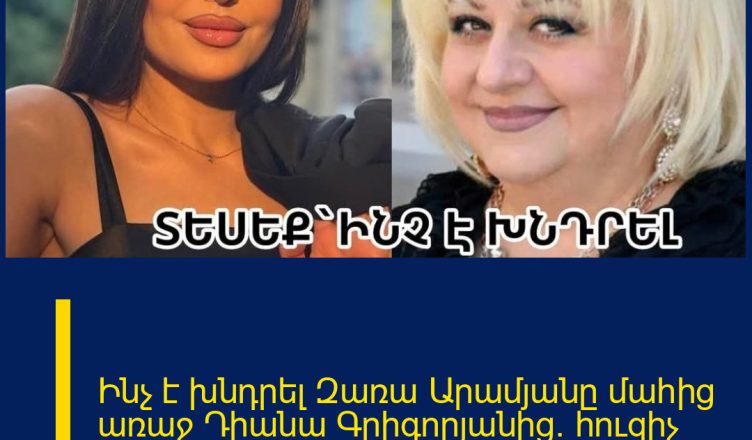 Ինչ է խնդրել Զառա Արամյանը մաhից առաջ Դիանա Գրիգորյանից. հուզիչ հրապարակում