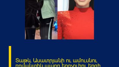 Տաթև Ասատրյանի ու ամուսնու ռոմանտիկ պարը երգչուհու երգի ներքո