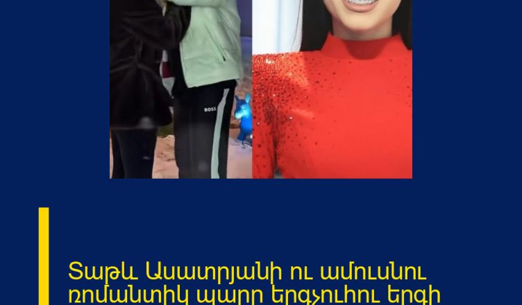 Տաթև Ասատրյանի ու ամուսնու ռոմանտիկ պարը երգչուհու երգի ներքո