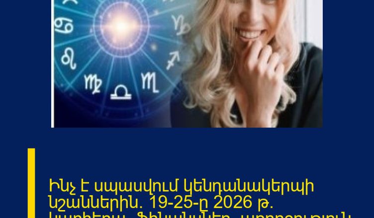 Ինչ է սպասվում կենդանակերպի նշաններին` 19-25-ը 2026 թ. կարիերա, ֆինանսներ, առողջություն, սեր