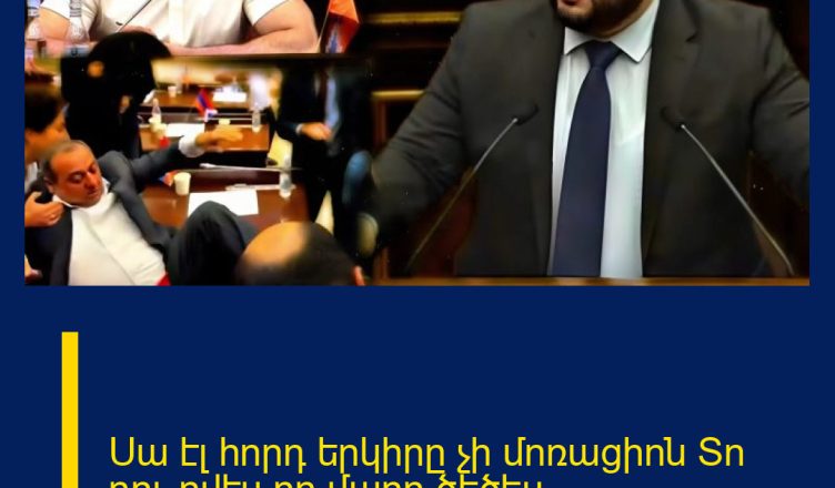 Սա էլ հորդ երկիրը չի մոռացիոն Տո դու ովէս որ մարդ ծեծես 