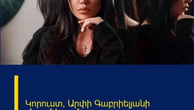 Կորուստ՝ Արփի Գաբրիելյանի ընտանիքում