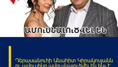 Դերասանուհի Անահիտ Կիրակոսյանն ու ամուսինը ամուսնալուծվել  են.ինչ է տեղի ունեցել.