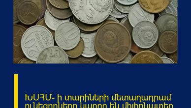 ԽՍՀՄ- ի տարիների մետաղադրամ ունեցողները կարող են միլիոնատեր դառնալ ահա նայեք թե ինչպես