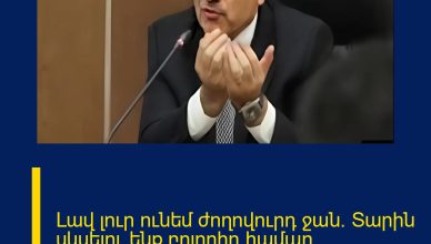 Լավ լուր ունեմ ժողովուրդ ջան. Տարին սկսելու ենք բոլորիդ համար անսպասելի հաջողություններով 