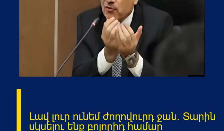 Լավ լուր ունեմ ժողովուրդ ջան. Տարին սկսելու ենք բոլորիդ համար անսպասելի հաջողություններով 