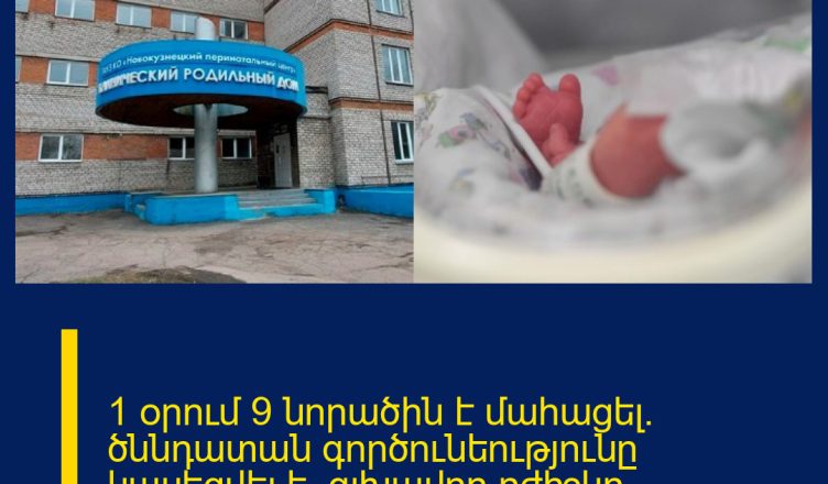 1 օրում 9 նորածին է մահացել. ծննդատան գործունեությունը կասեցվել է, գլխավոր բժիշկը՝ ձերբակալվել. նոր մանրամասներ