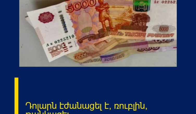 Դոլարն էժանացել է, ռուբլին՝ թանկացել