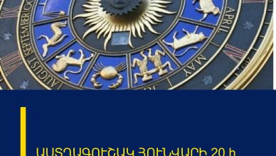 ԱՍՏՂԱԳՈՒՇԱԿ ՀՈՒՆՎԱՐԻ 20֊ի