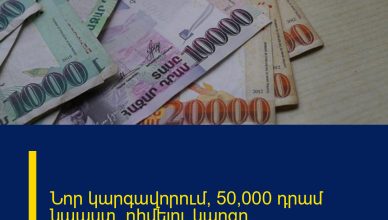 Նոր կարգավորում՝ 50,000 դրամ նպաստ․ դիմելու կարգը՝ մեկնաբանության մեջ