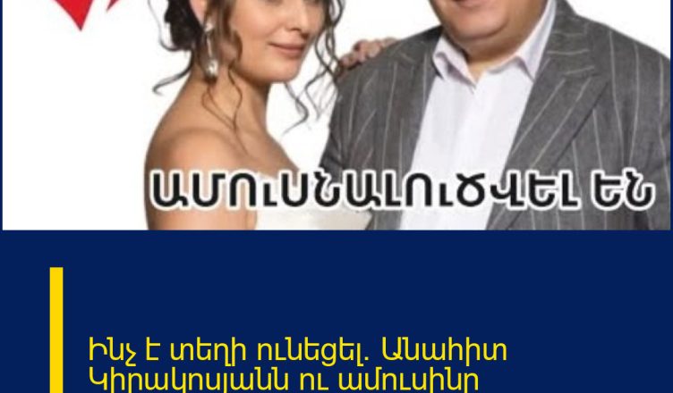 Ինչ է տեղի ունեցել. Անահիտ Կիրակոսյանն ու ամուսինը ամուսնալուծվել  են․