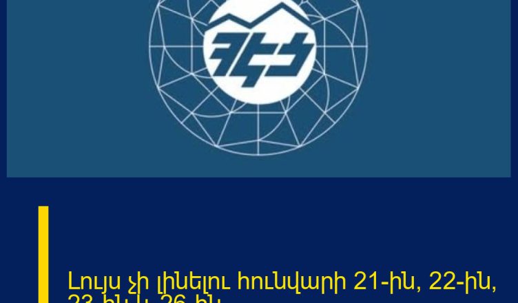 Լույս չի լինելու հունվարի  21-ին, 22-ին, 23-ին և 26-ին