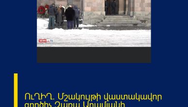 ՈւՂԻՂ. Մշակույթի վաստակավոր գործիչ Զառա Արամյանի հոգեհանգիստը