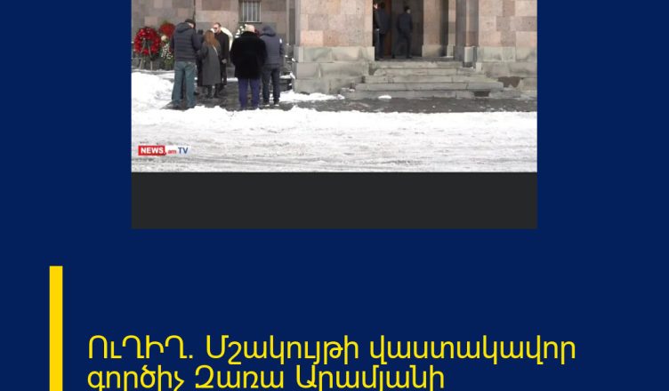 ՈւՂԻՂ. Մշակույթի վաստակավոր գործիչ Զառա Արամյանի հոգեհանգիստը