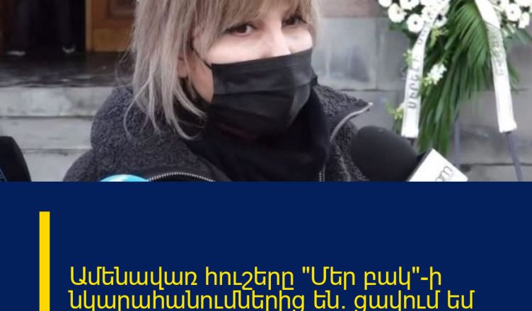 Ամենավառ հուշերը «Մեր բակ»-ի նկարահանումներից են. ցավում եմ շատ. Իրինա Դանիելյան