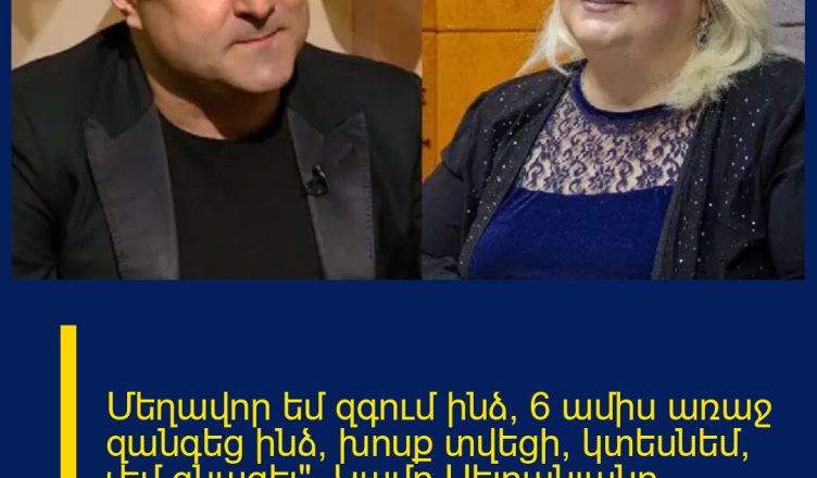 Մեղավոր եմ զգում ինձ, 6 ամիս առաջ զանգեց ինձ, խոսք տվեցի՝ կտեսնեմ, չեմ գնացել»․ Կամո Սեյրանյանը՝ Զառա Արամյանի մասին