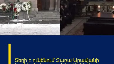 Տեղի է ունենում Զառա Արամյանի հոգեհանգիստը․ ովքեր են ներկա
