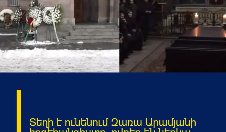 Տեղի է ունենում Զառա Արամյանի հոգեհանգիստը․ ովքեր են ներկա