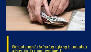 Թոշակառուն ձմռանը պետք է ստանա պետական աջակցություն կոմունալների վճարման հարցում