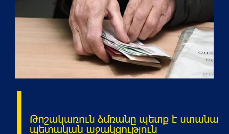 Թոշակառուն ձմռանը պետք է ստանա պետական աջակցություն կոմունալների վճարման հարցում