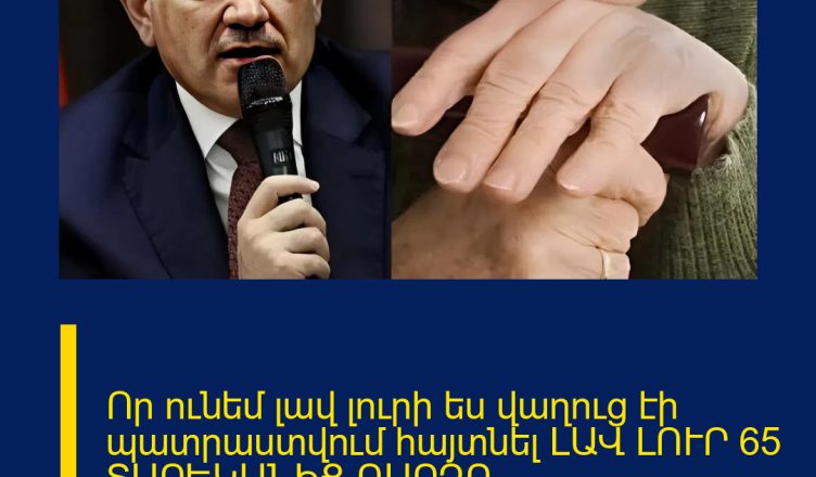 Որ ունեմ լավ լուրի ես վաղուց էի պատրաստվում հայտնել ԼԱՎ ԼՈՒՐ 65 ՏԱՐԵԿԱՆԻՑ ԲԱՐՁՐ ԹՈՇԱԿԱՌՈՒՆԵՐԻ ՀԱՄԱՐ