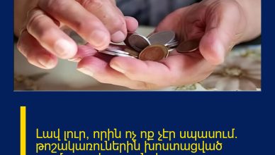 Լավ լուր, որին ոչ ոք չէր սպասում․ թոշակառուներին խոստացված գումարը գերազանցեց բոլոր սպասելիքները