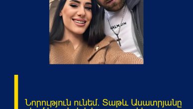 Նորություն ունեմ. Տաթև Ասատրյանը ջերմ հոլովակ է հրապարակել. 