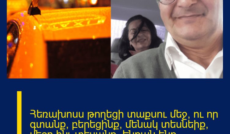 Հեռախոսս թողեցի տաքսու մեջ, ու որ գտանք, բերեցինք, մենակ տեսնեիք՝ մեջը ինչ տեսանք․ Էնքան ենք ծիծաղել, չեք պատկերացնի