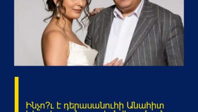 Ինչո՞ւ է դերասանուհի Անահիտ Կիրակոսյանը բաժանվել ամուսնուց