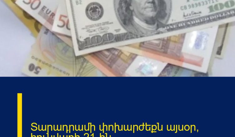Տարադրամի փոխարժեքն այսօր՝ հունվարի 21-ին