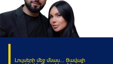 Լույսերի մեջ մնաս… Ցավալի լուր`Արփի Գաբրիելյանից