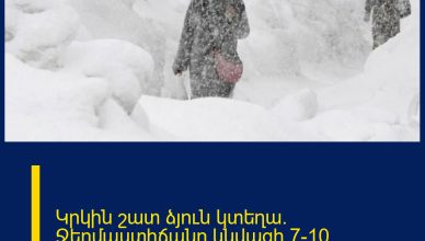 Կրկին շատ ձյուն կտեղա․ Ջերմաստիճանը կնվազի 7-10 աստիճանով