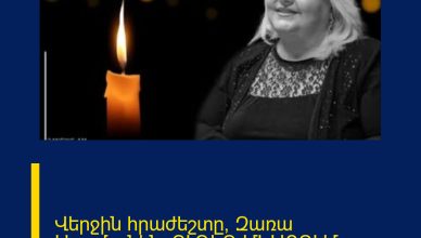 Վերջին հրաժեշտը՝ Զառա Արամյանին. ՈՒՂԻՂ ՄԻԱՑՈՒՄ