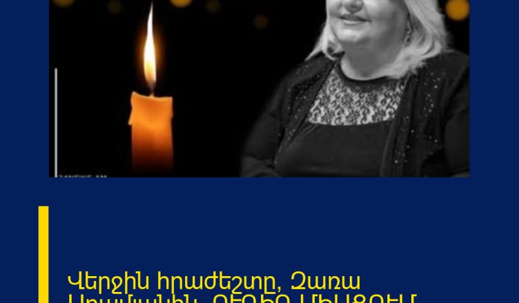 Վերջին հրաժեշտը՝ Զառա Արամյանին. ՈՒՂԻՂ ՄԻԱՑՈՒՄ