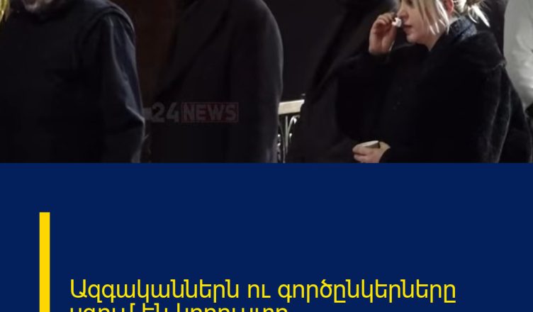 Ազգականներն ու գործընկերները սգում են կորուստը․