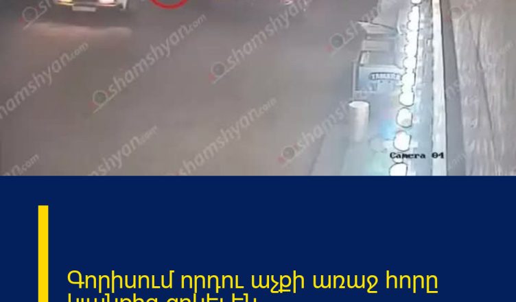 Գորիսում որդու աչքի առաջ հորը կյանքից զրկել են