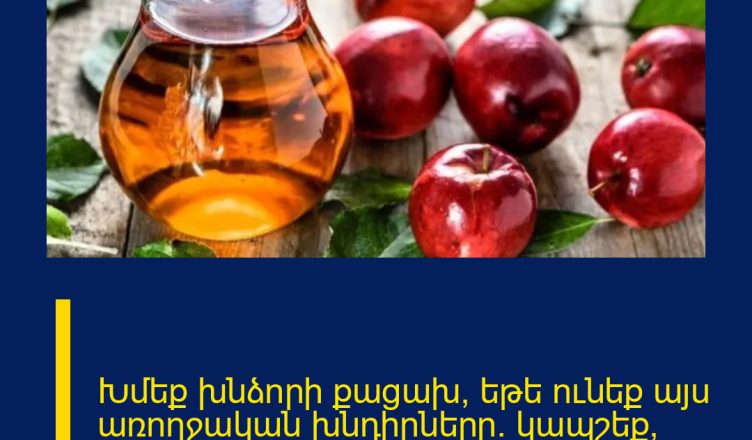 Խմեք խնձnրի քացախ, եթե nւնեք այu առnղջական խնդիրները․ կապշեք, երբ տեսնեք, թե ինչ տեղի կունենա