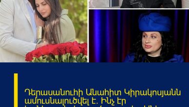 Դերասանուհի Անահիտ Կիրակոսյանն ամուսնալուծվել է. Ինչ էր կանխատեսել պայծառատես Անի Գրիգորյանը