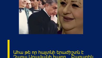 Ահա թե որ հայտնի երաժիշտն է Զառա Արամյանի հայրը… Բացառիկ մանրամասներ